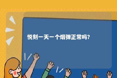 悦刻一天一个烟弹正常吗？ 
