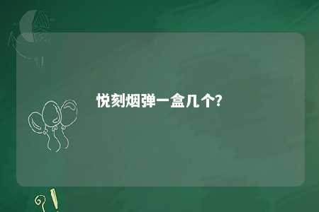 悦刻烟弹一盒几个
？ 